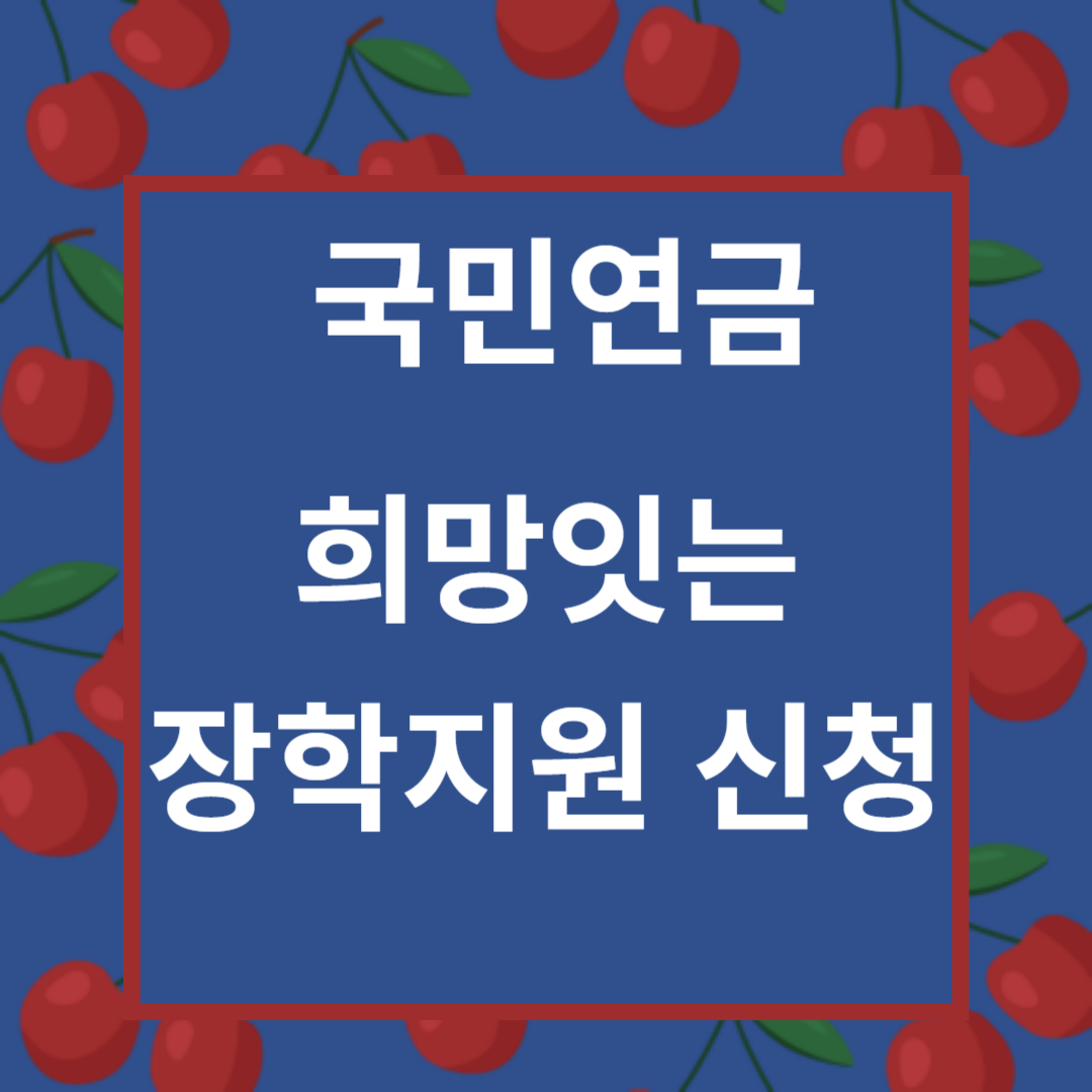 국민연금희망장학금