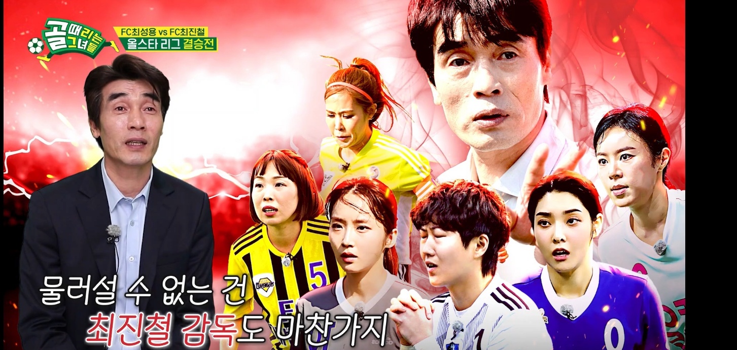 골때리는 그녀들 FC 최성용 vs FC 최진철 올스타전 하이라이트 정혜인