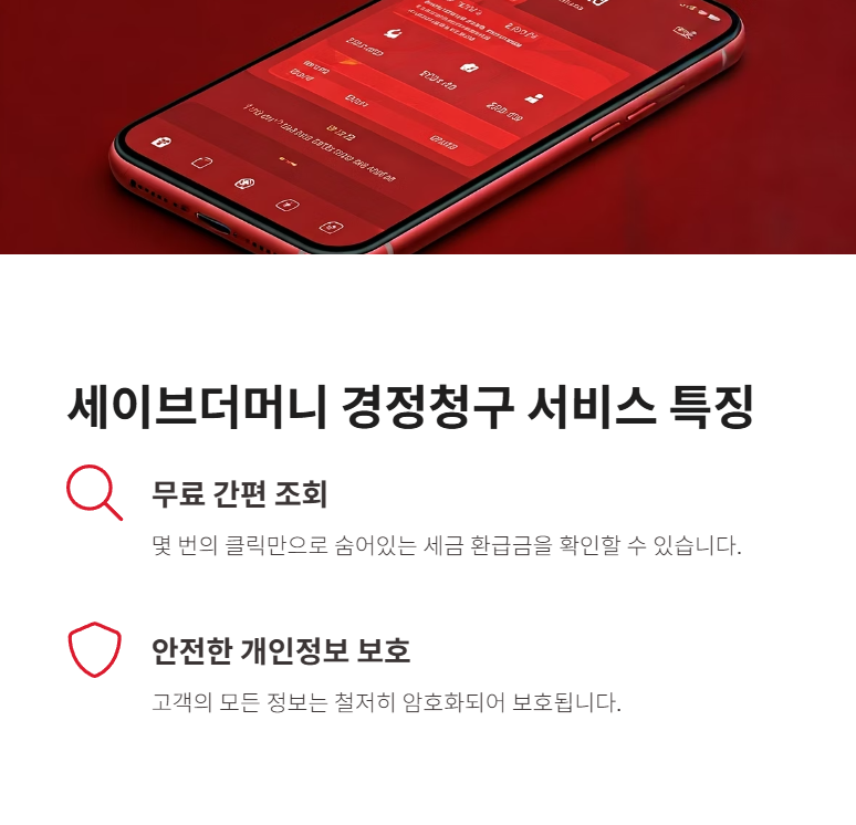 세이브더머니 경정청구 서비스의 특별한 특징!