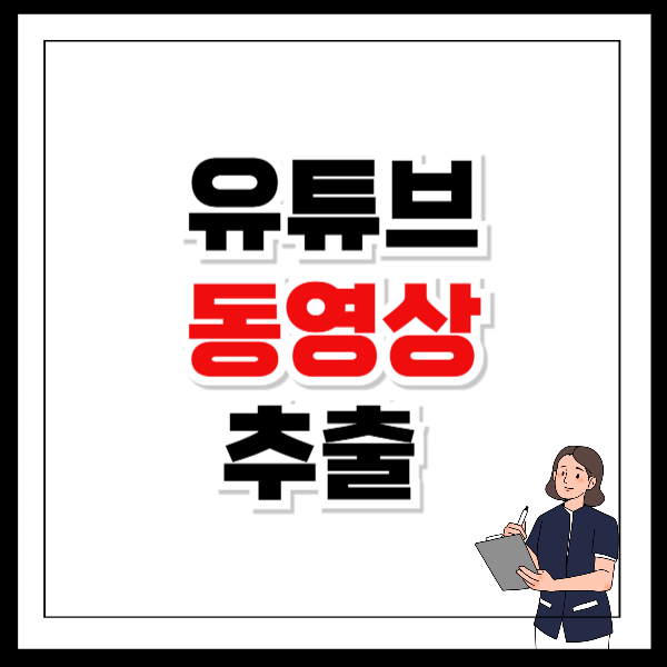 유튜브 동영상 추출 무료로 쉽게 따라하기