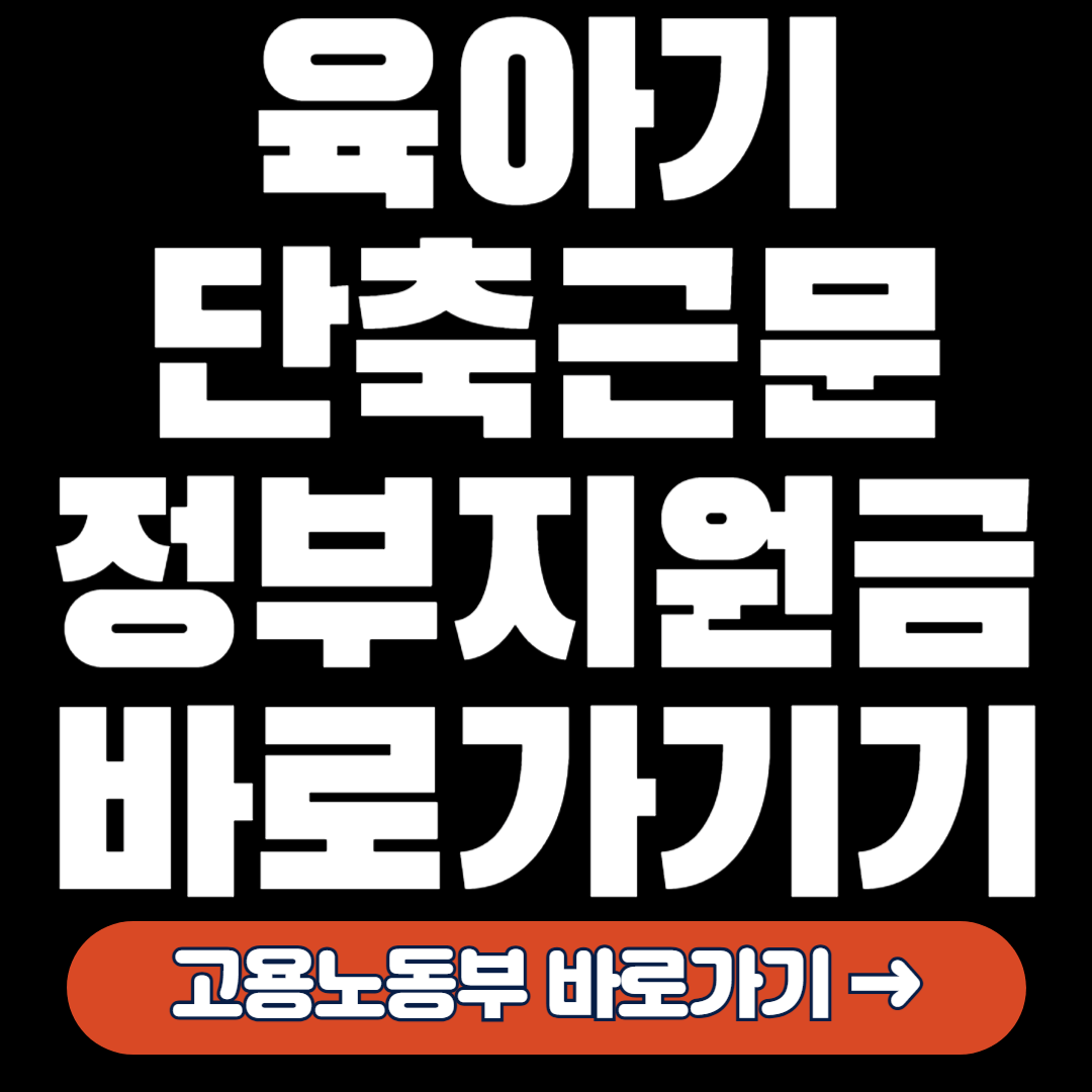 육아기 단축근무 정부지원금 바로가기