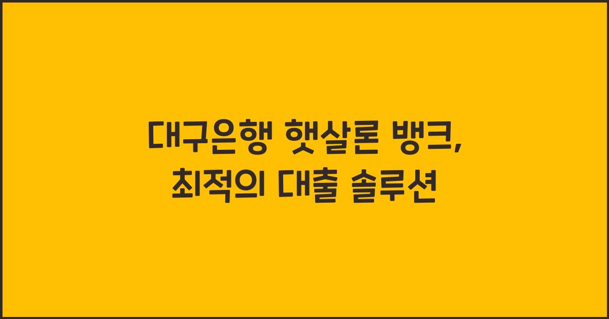 대구은행 햇살론 뱅크