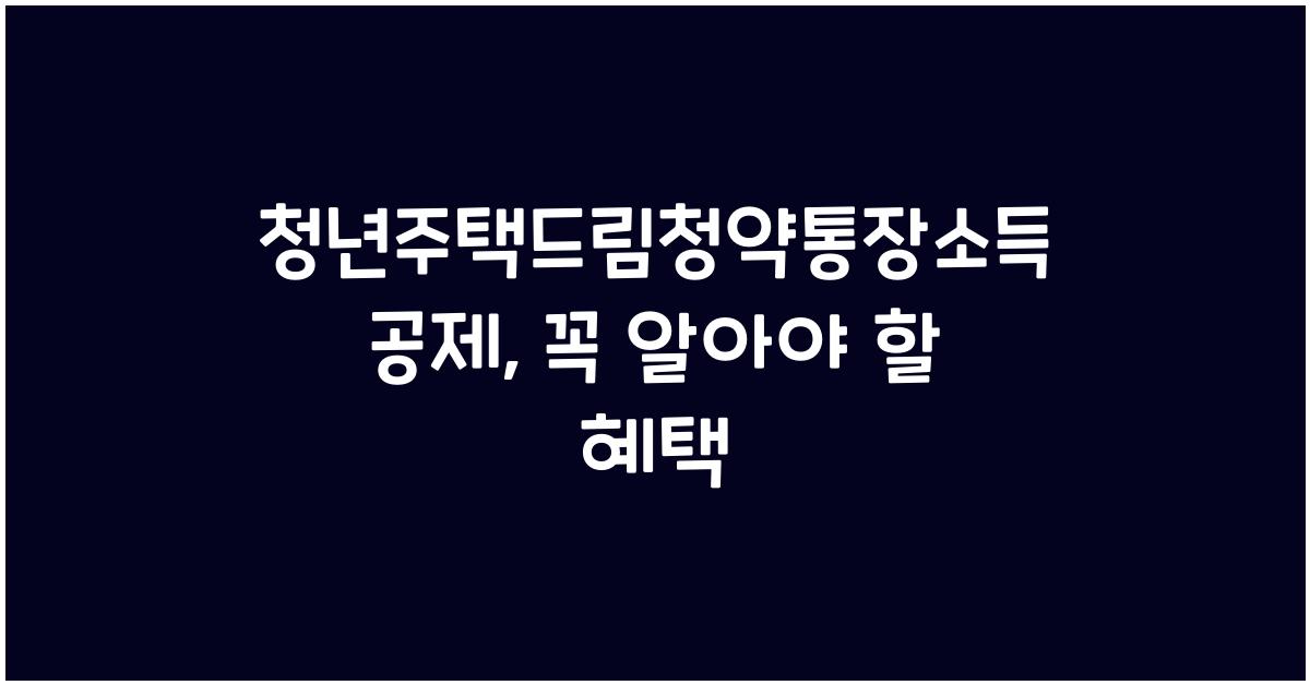 청년주택드림청약통장소득공제
