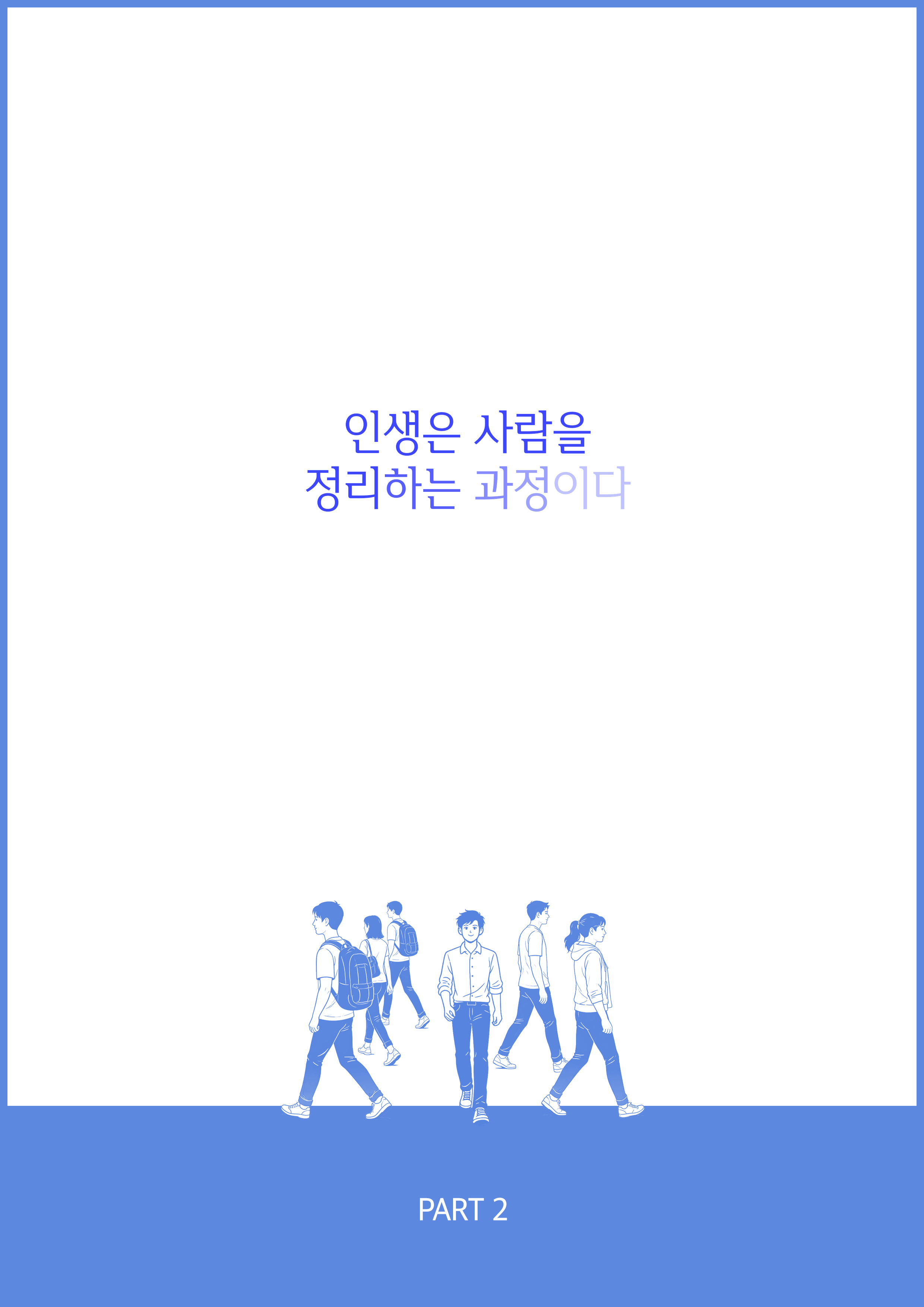 인생은 사람으 정리하는 과정이다 이미지