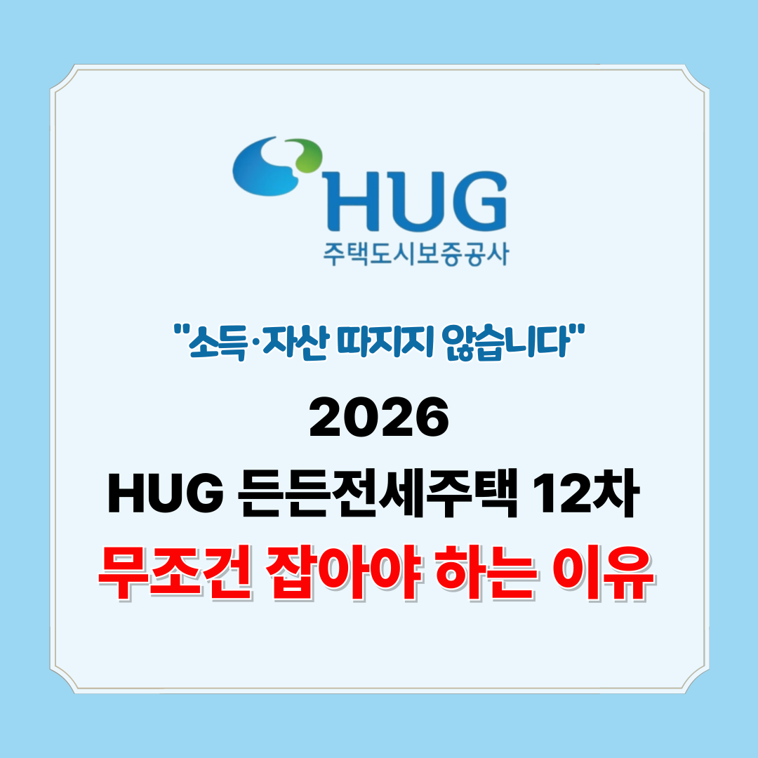2026 HUG 든든전세주택 12차