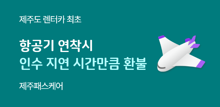 제주도 렌트카