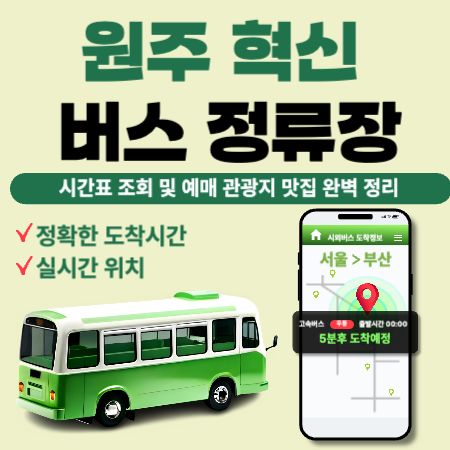 원주혁신버스정류장