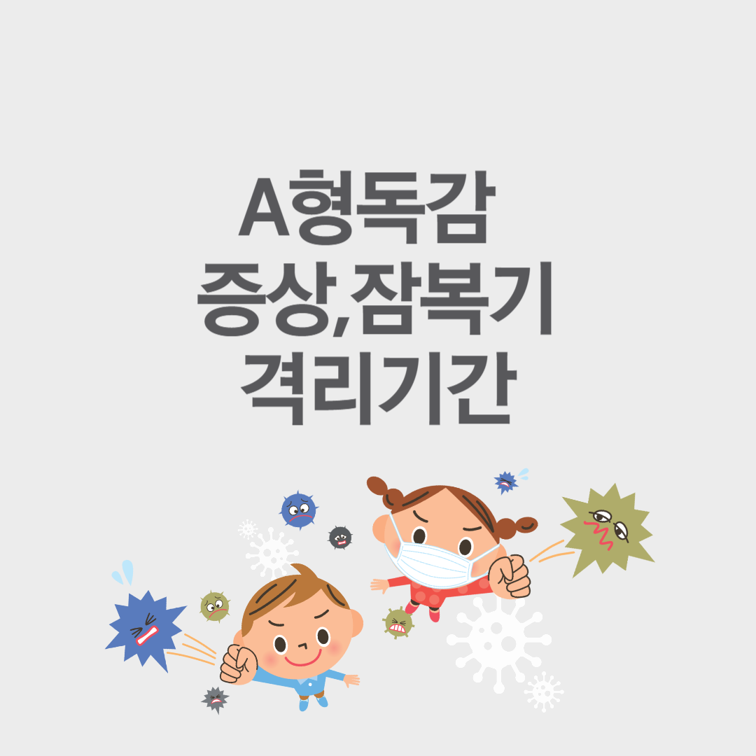 A형독감 격리기간 및 증상