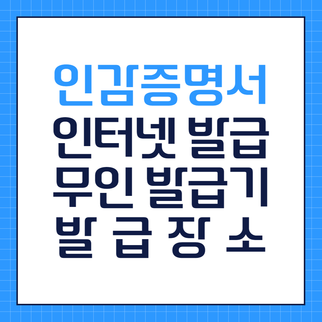 2024 인감증명서 인터넷 발급 무인 발급기 발급 장소