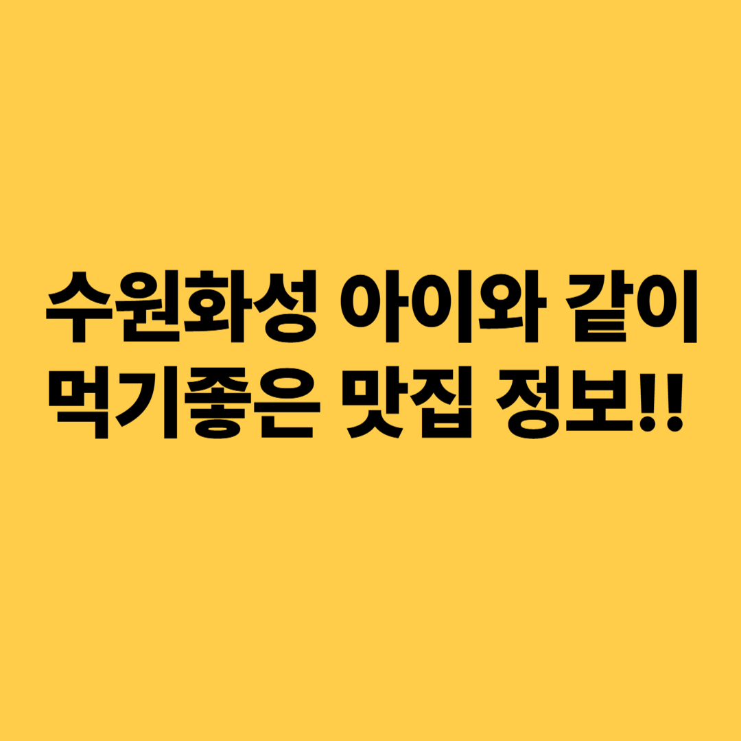 수원화성 아이와 함께 가기 좋은 맛집 총정리!(주소,주차정보,대표메뉴)