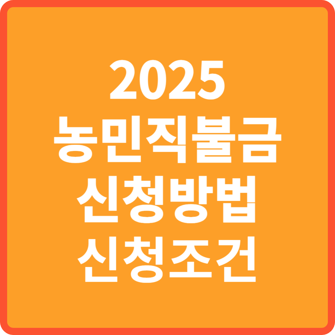 2025 농민직불금 신청방법 조건