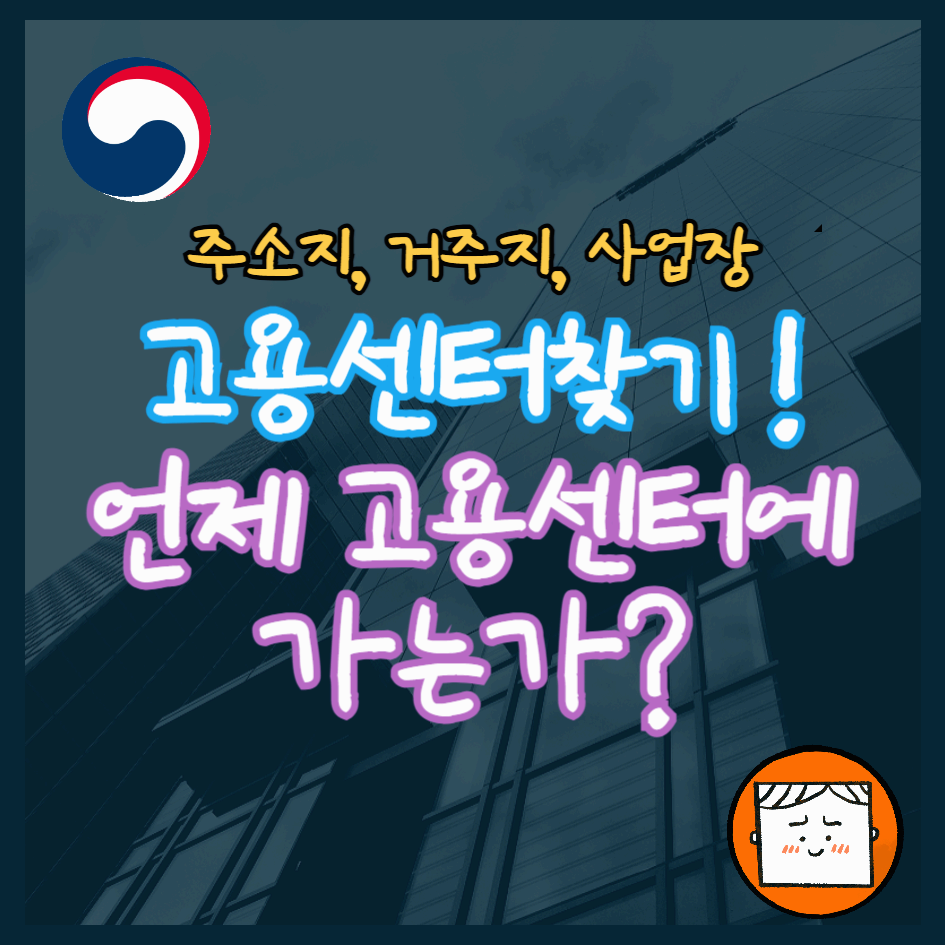 고용센터찾기, 고용센터에 가야 할 때