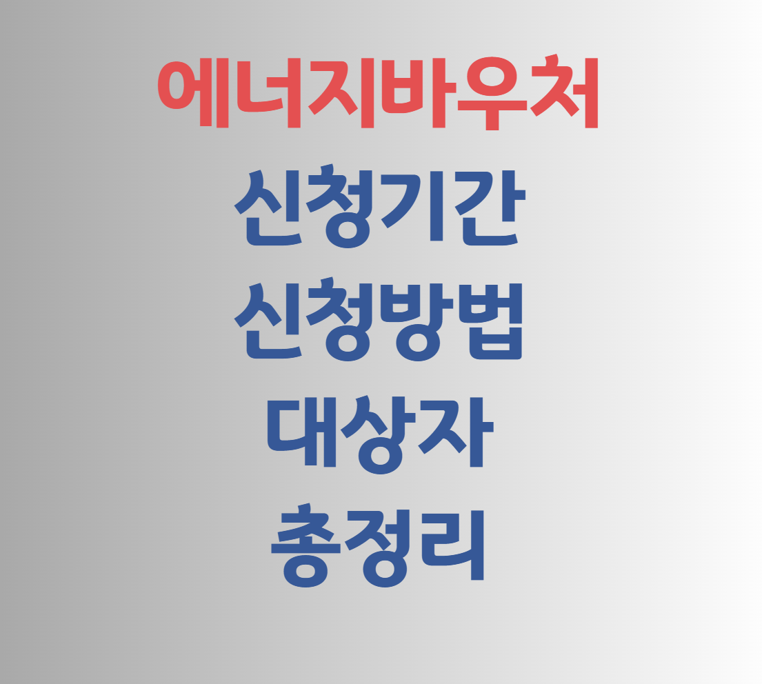2025 에너지바우처 총정리