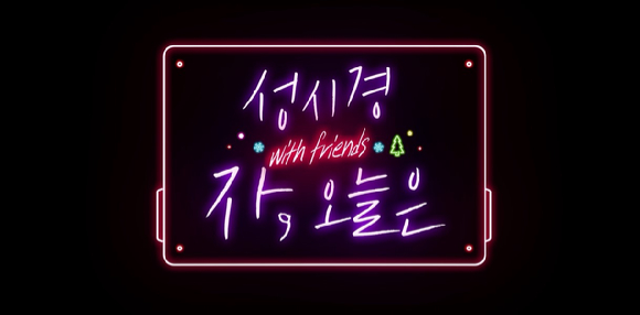 자&#44; 오늘은-성시경 with friends 2023 [사진=SBS]