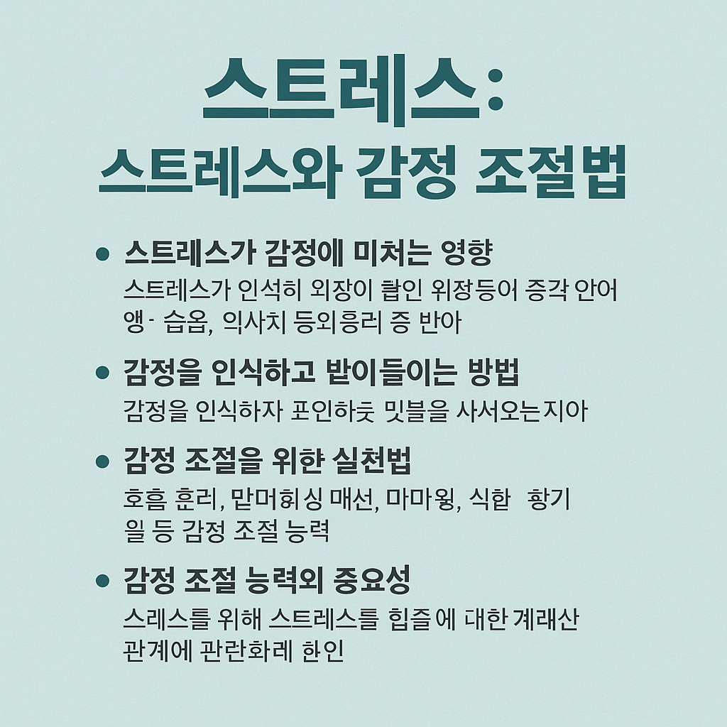 스트레스 감정조절법