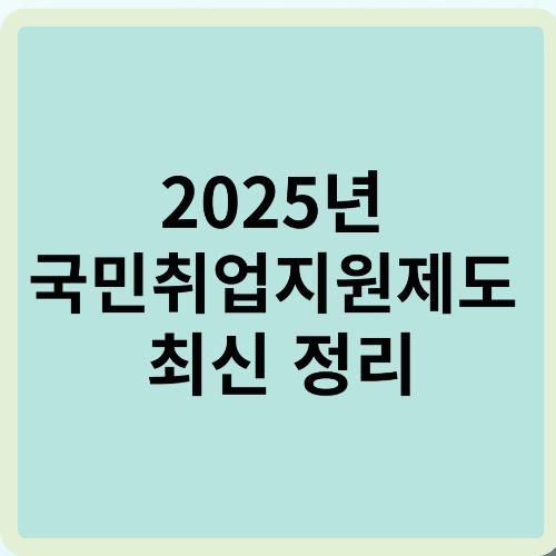 2025년 국민취업지원제도 최신 정리