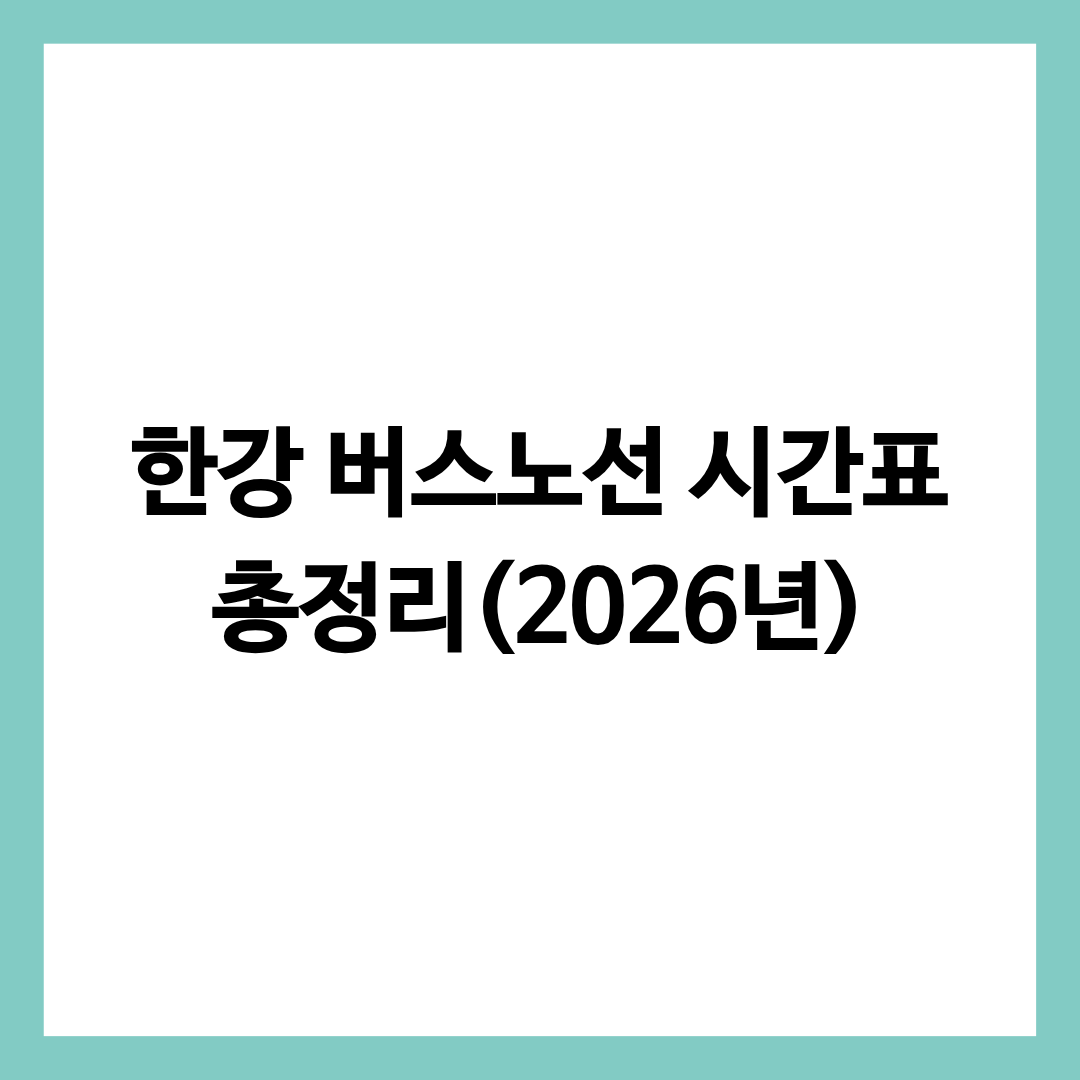 한강 버스노선 시간표 총정리 글의 썸네일