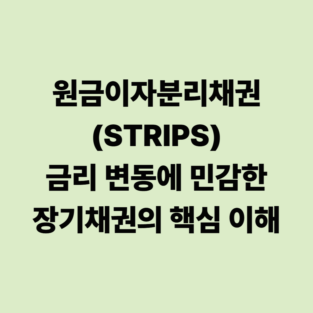원금이자분리채권(STRIPS): 금리 변동에 민감한 장기채권의 핵심 이해