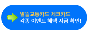 알뜰교통카드 플러스 알뜰교통카드 체크카드