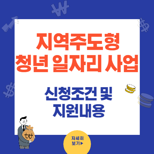 지역주도형 청년 일자리 사업 신청조건 및 지원내용(모집공고바로가기)