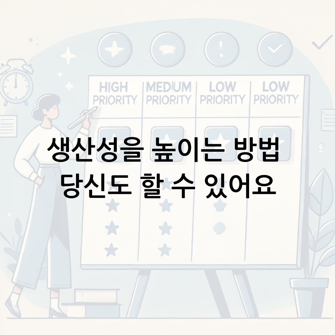 생산성을 높이는 방법 당신도 할 수 있어요