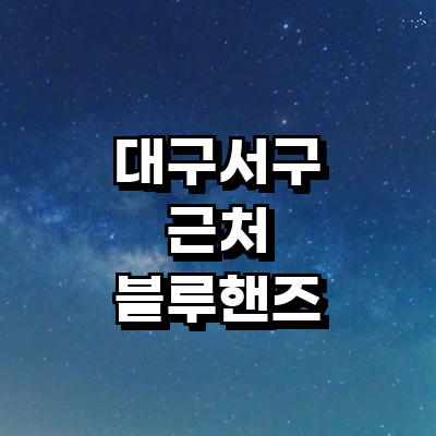 대구 서구 블루핸즈