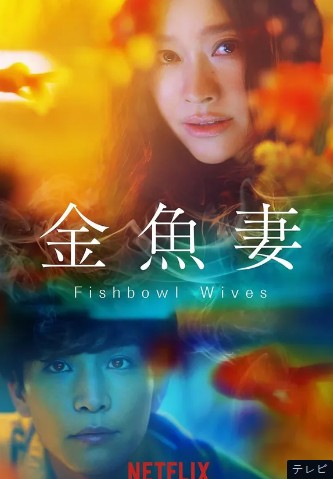 [일드 추천] 넷플릭스 금붕어 아내 다시보기 줄거리 결말 등장인물