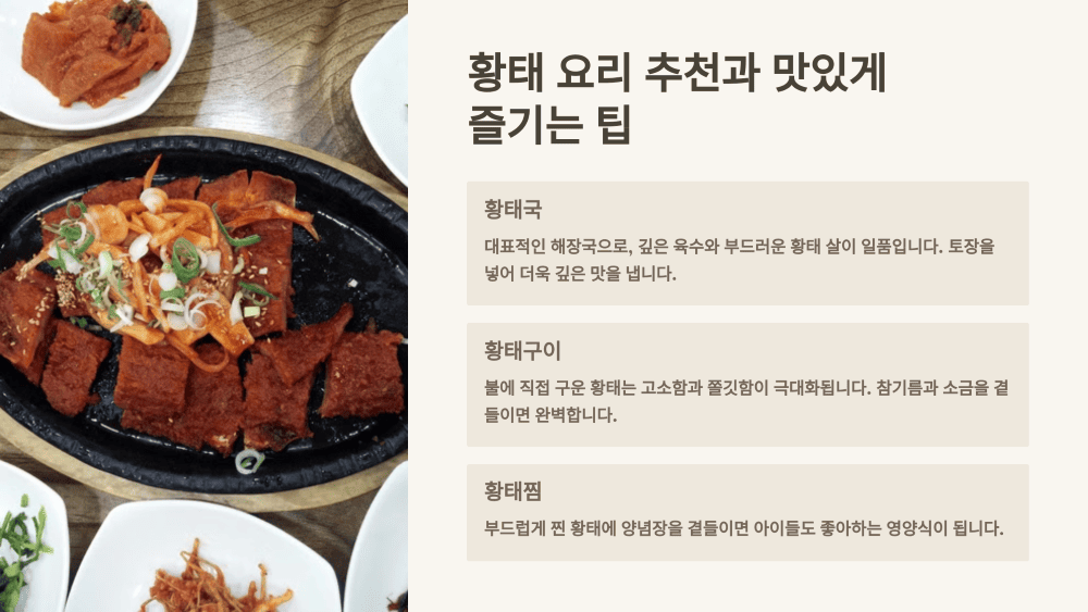 황태 요리 추천과 맛있게 즐기는 팁
