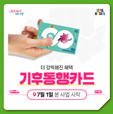 기후동행카드 신청방법 판매처 충전방법