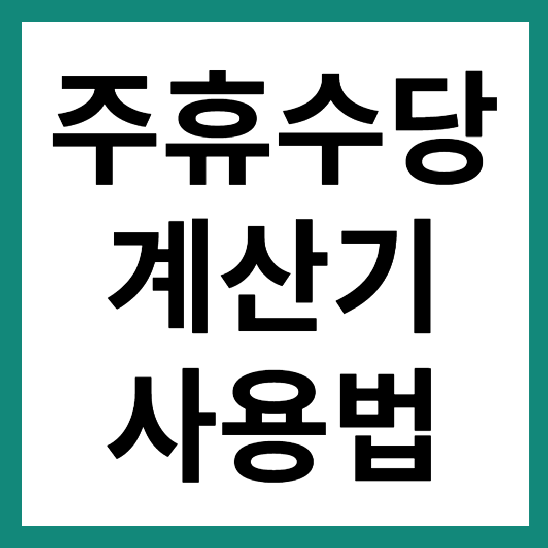 주휴수당 계산기