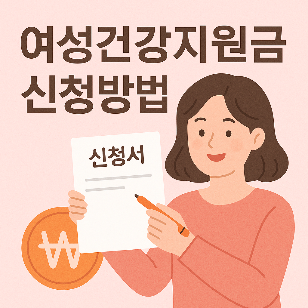 여성건강지원금 신청 자격