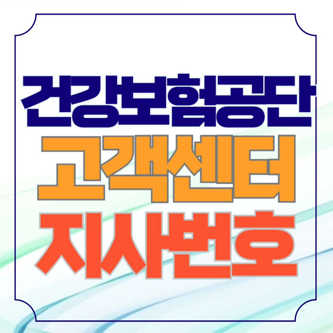 국민건강보험공단 고객센터 지사번호 찾기