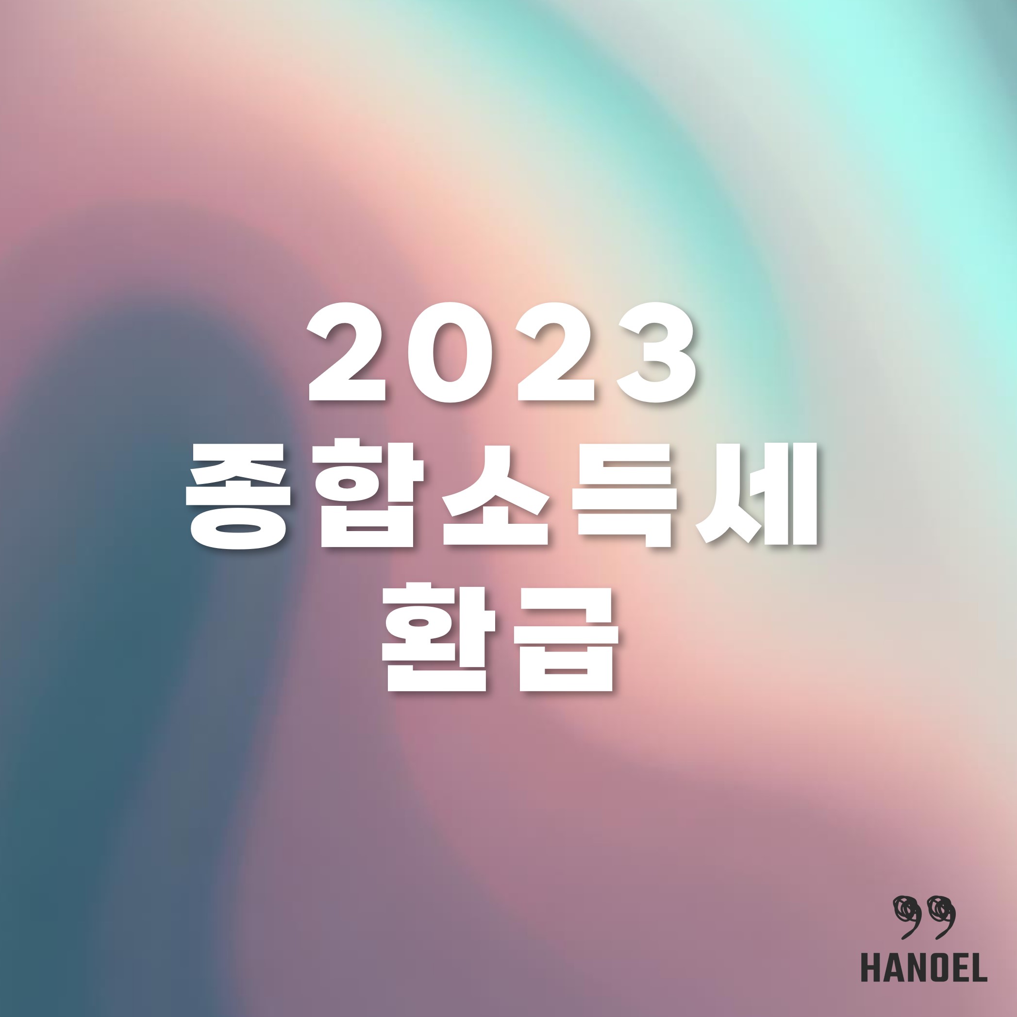 2023 종합소득세 환급일 환급기간 및 확인방법