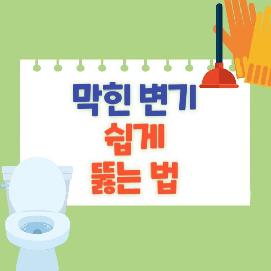 변기뚫는법