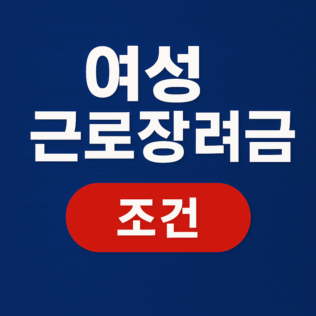 여성근로장려금 조건 완벽분석