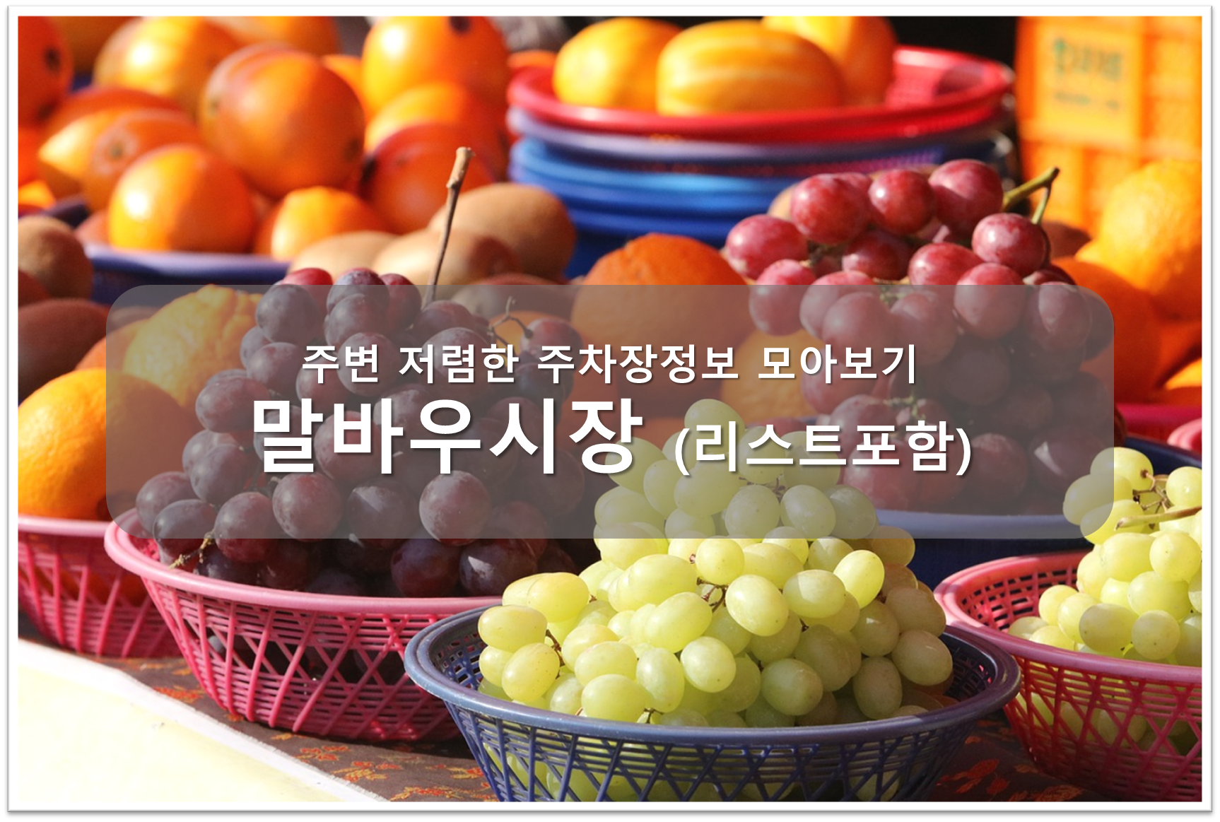 말바우시장 주차장 안내