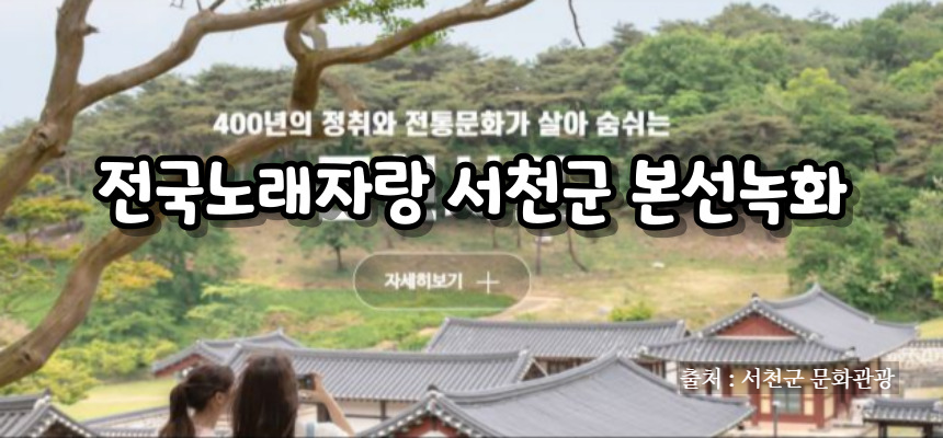 전국노래자랑 서천군 편 알아보기