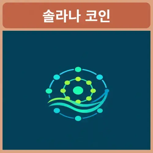 솔라나-코인