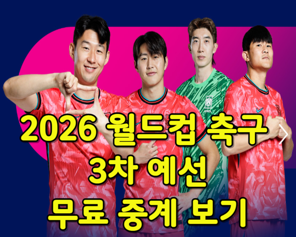 2026 월드컵 축구 한국 팔레스타인 무료 중계 보기