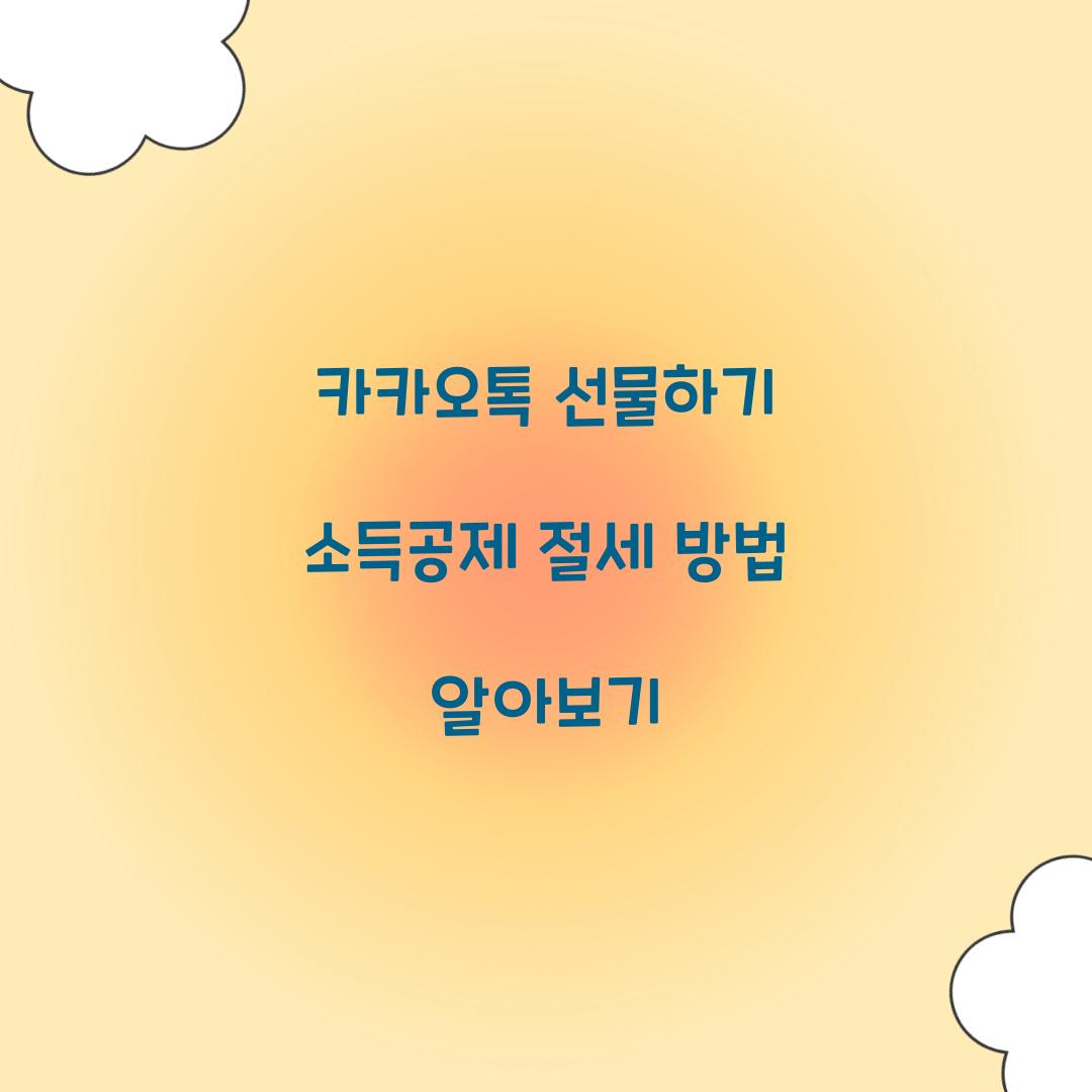 카카오톡 선물하기 소득공제