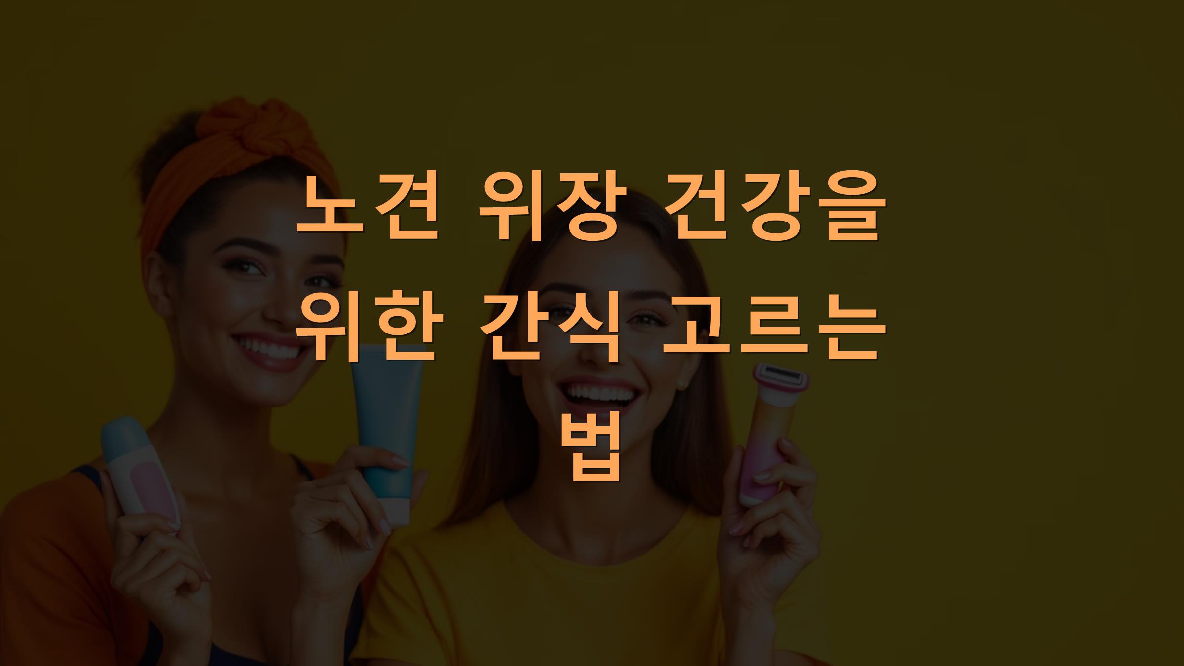 노견 위장 건강을 위한 간식 고르는 법