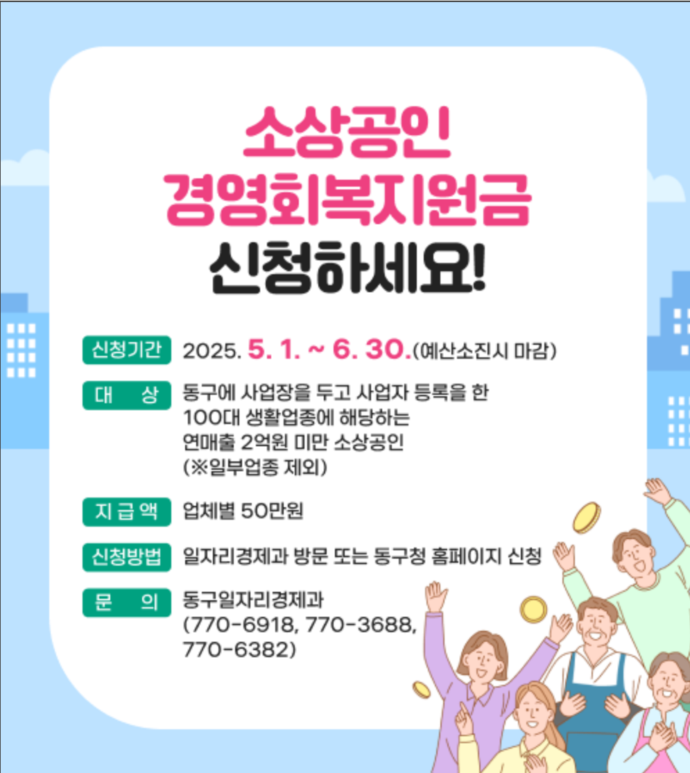 인천 동구 소상공인 경영회복 지원금 안내 및 신청 배너