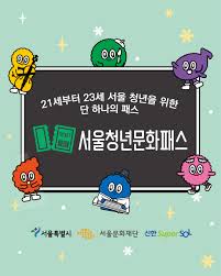 2026 서울청년문화패스 