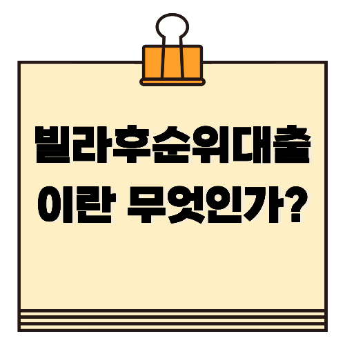 빌라후순위대출이란 무엇인가?