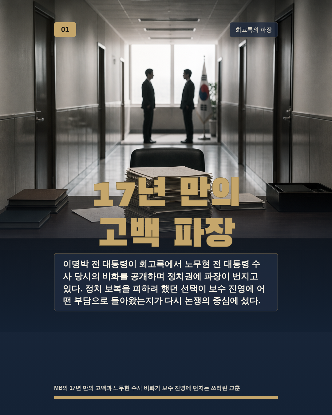 17년 만의 고백 파장