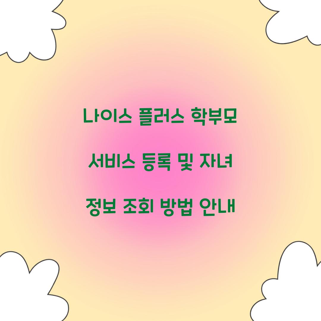 나이스 플러스 학부모 서비스 등록