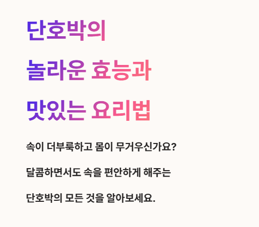 단호박의 놀라운 효능과 맛있는 요리법