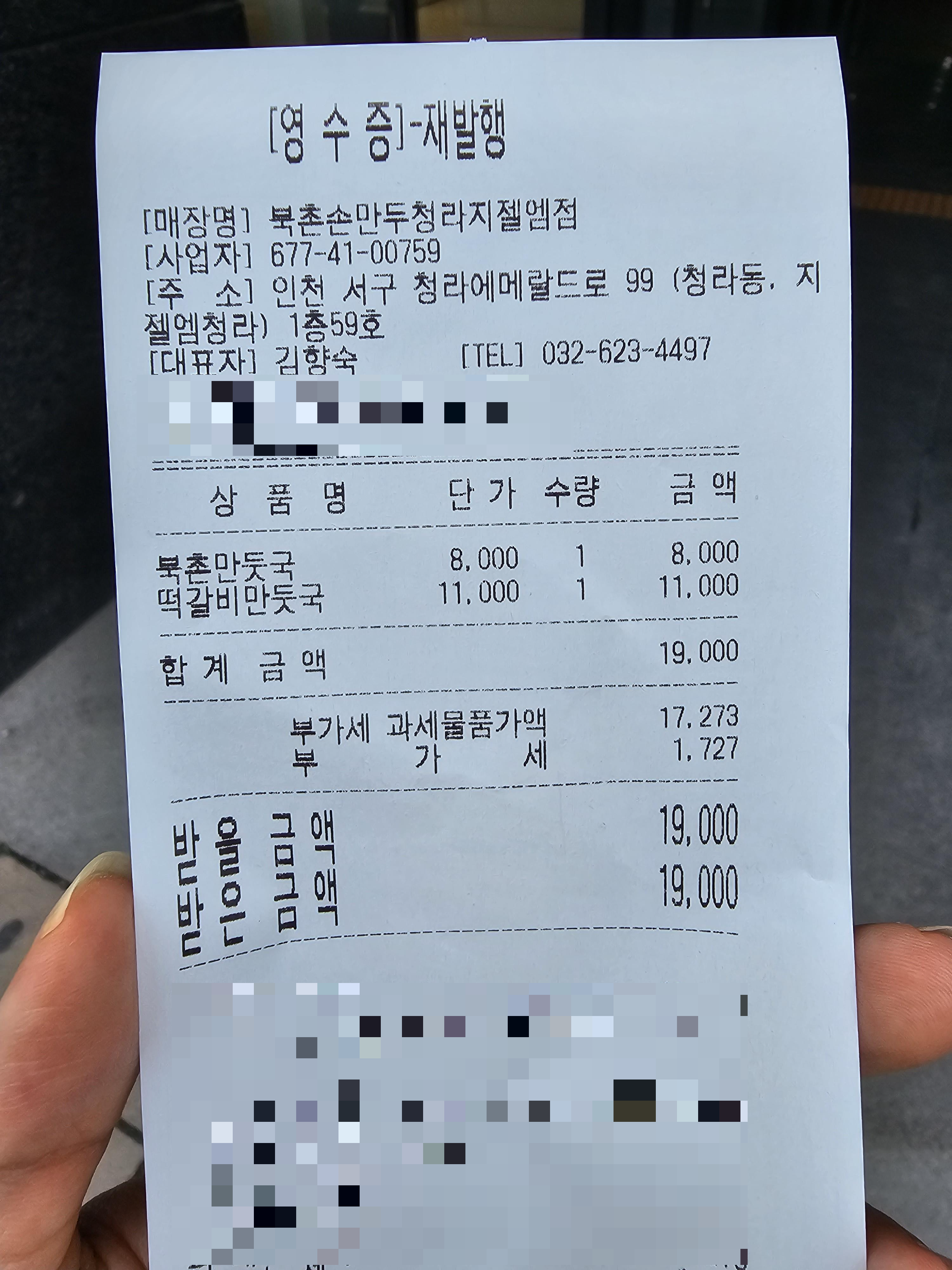 인천_서구_청라동_북촌손만두_영수증