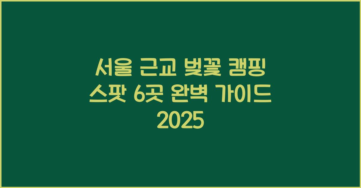 서울 근교 벚꽃 캠핑 스팟