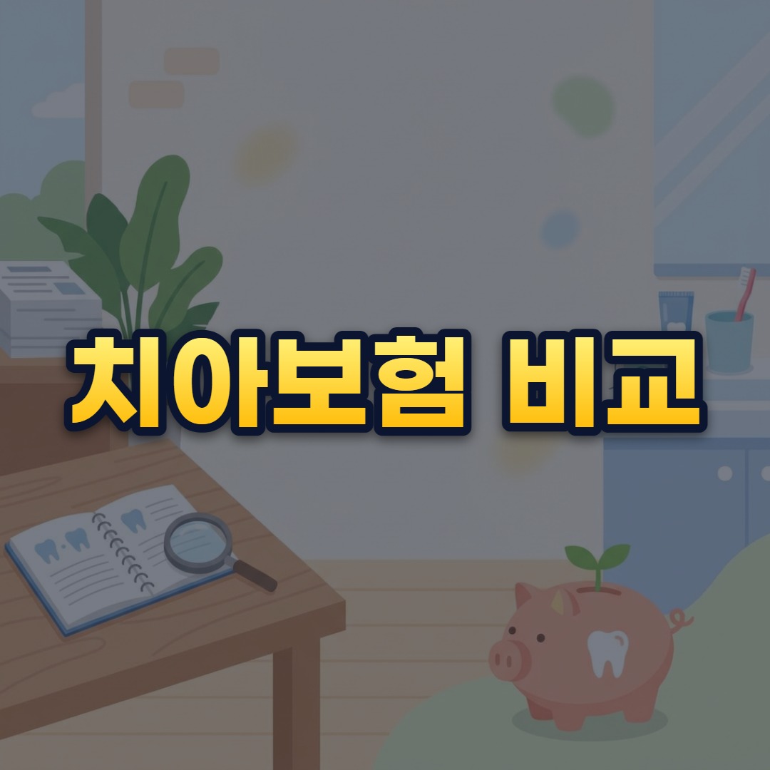 치아보험 비교